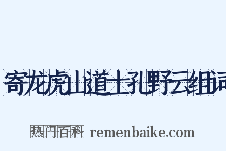 寄龙虎山道士孔野云组词是什么意思的图片
